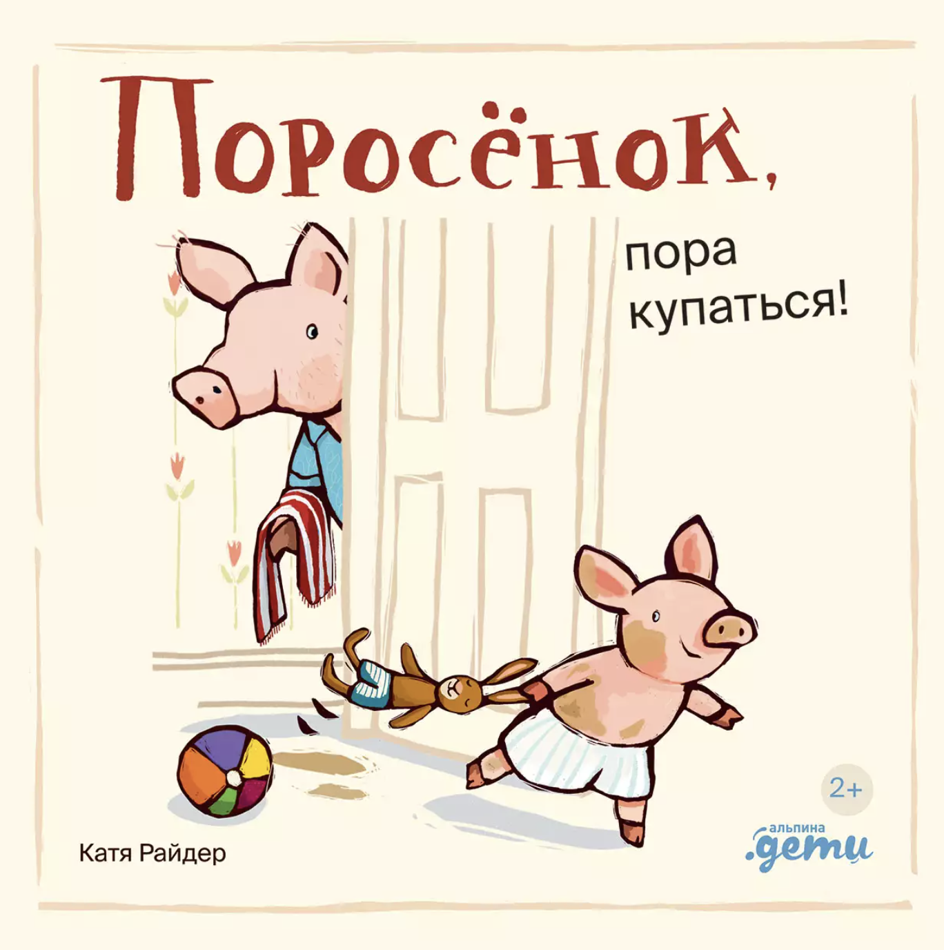 Уилсон Х. Поросёнок, пора купаться! | (Альпина, тверд.)