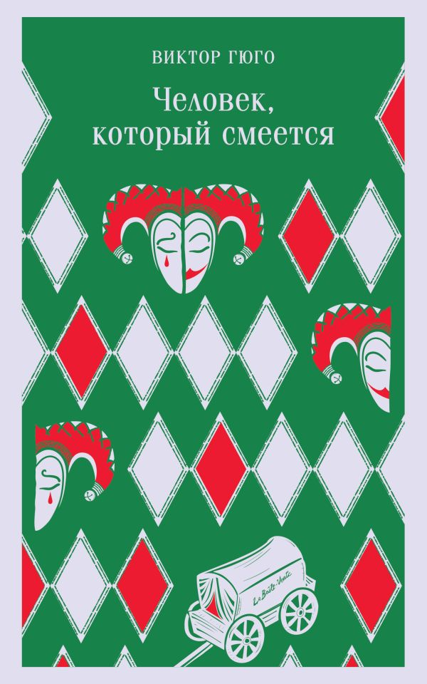 Гюго В. Человек, который смеется | (ЭКСМО, Магистраль, клап.)