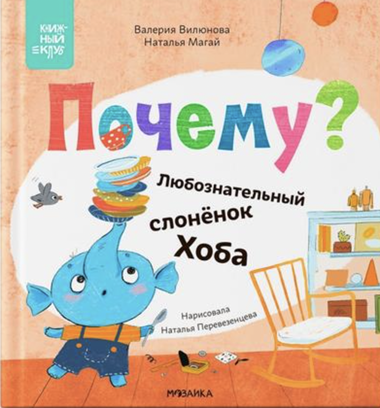 Вилюнова В., Магай Н. Книжный клуб. Мама, почитай! Почему? Любознательный слоненок Хоба | (Мозаика, тверд.)