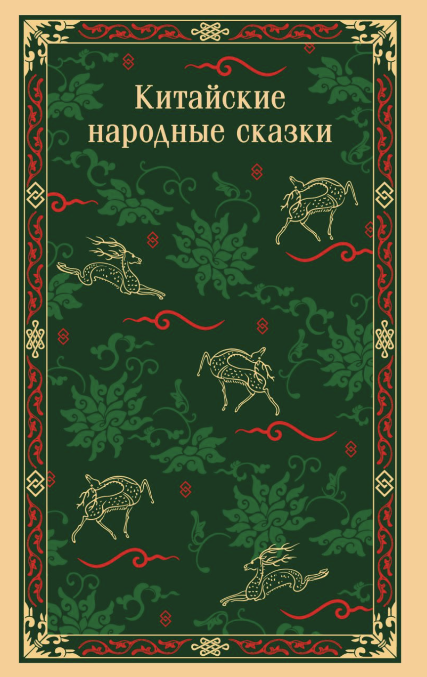 Китайские народные сказки | (ЭКСМО, Магистраль, клап.)