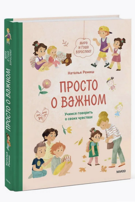 Ремиш Н. Просто о важном. Мира и Гоша взрослеют. Учимся говорить о своих чувствах | (МИФ, тверд)