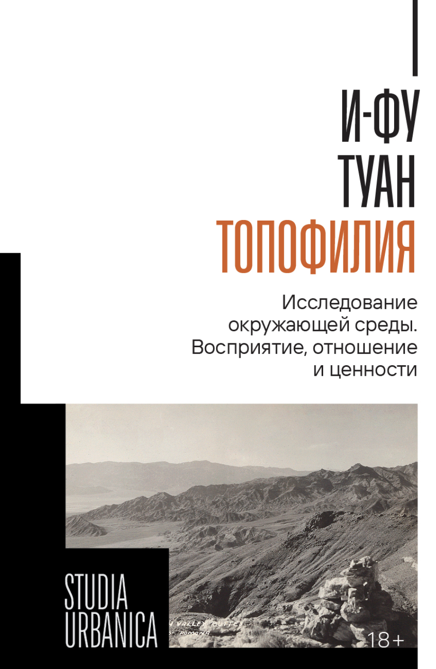 И-Фу Туан. Топофилия: Исследование окружающей среды | (НЛО, тверд.)