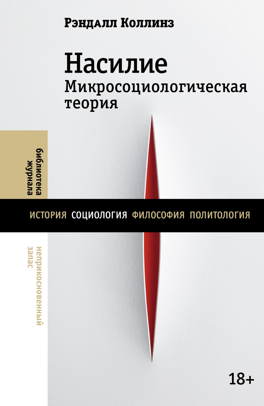Коллинз Р. Насилие. Микросоциологическая теория | (НЛО, тверд.)
