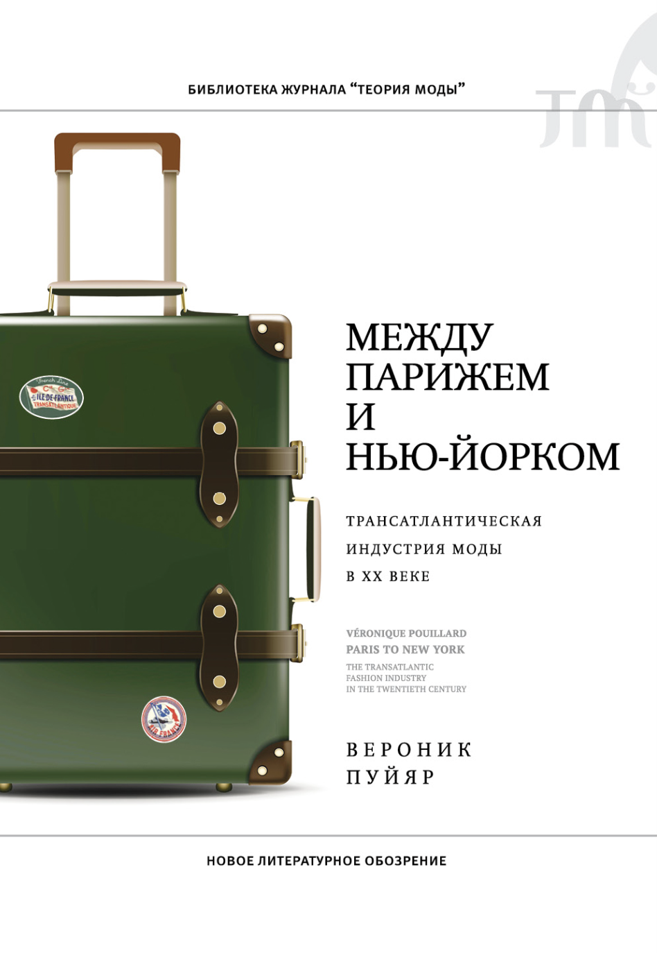 Пуйяр В. Между Парижем и Нью-Йорком: трансатлантическая индустрия моды в XX веке | (НЛО, тверд.)