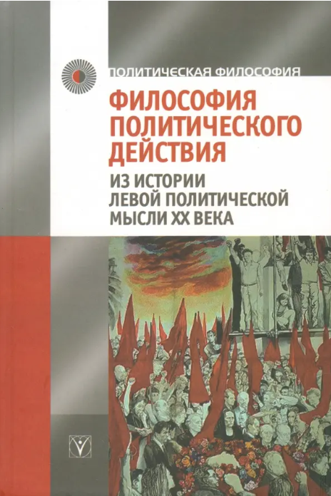 Философия политического действия. Из истории левой политической мысли XX века | (Идея-Пресс, тверд.)