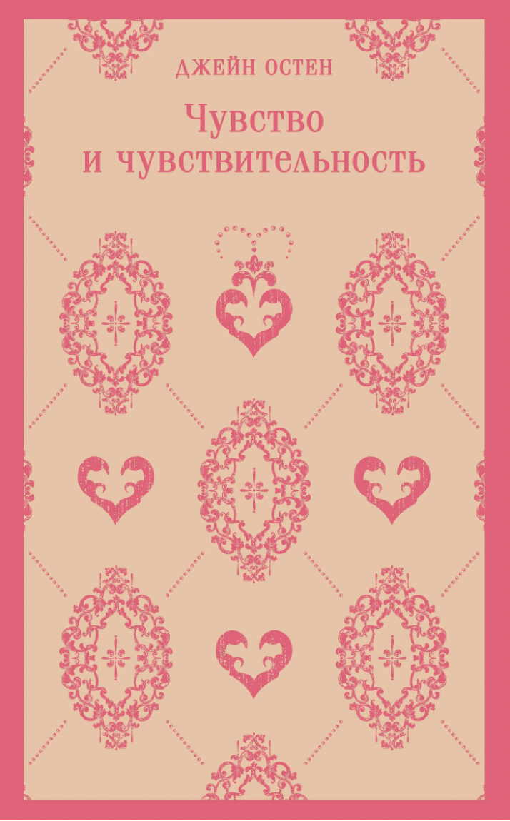 Остен Дж. Чувство и чувствительность | (ЭКСМО, Магистраль, клап.)