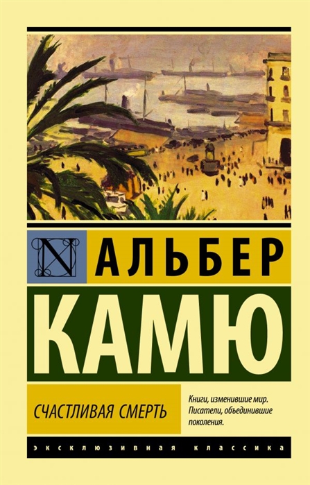 Камю А. Счастливая смерть | (АСТ, ЭксКласс., мягк.)