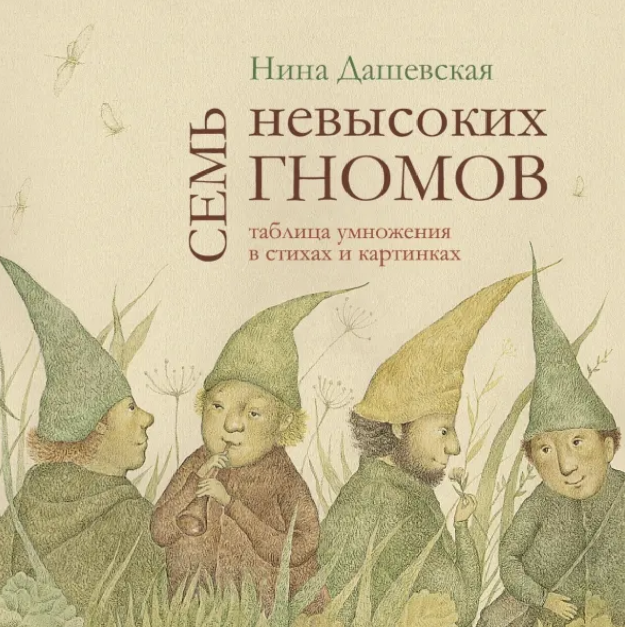 Дашевская Н. Семь невысоких гномов | (ДетскоеВремя, тверд.)