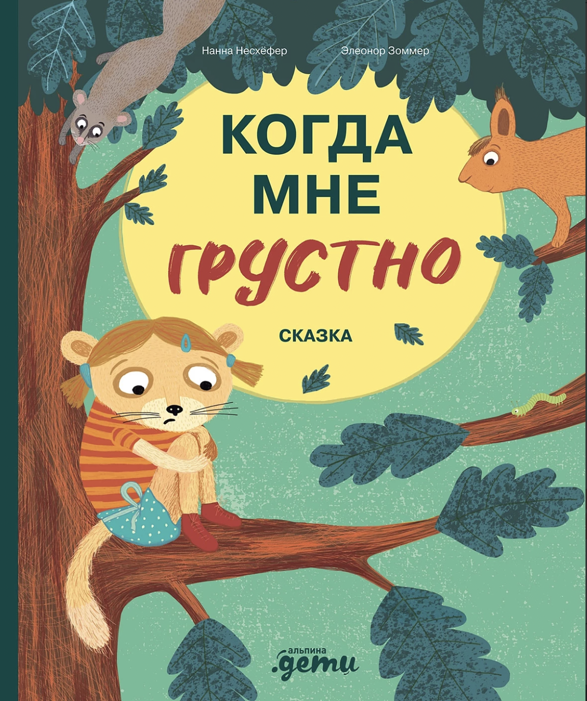 Несхёфер Н. Когда мне грустно | (Альпина, тверд.)