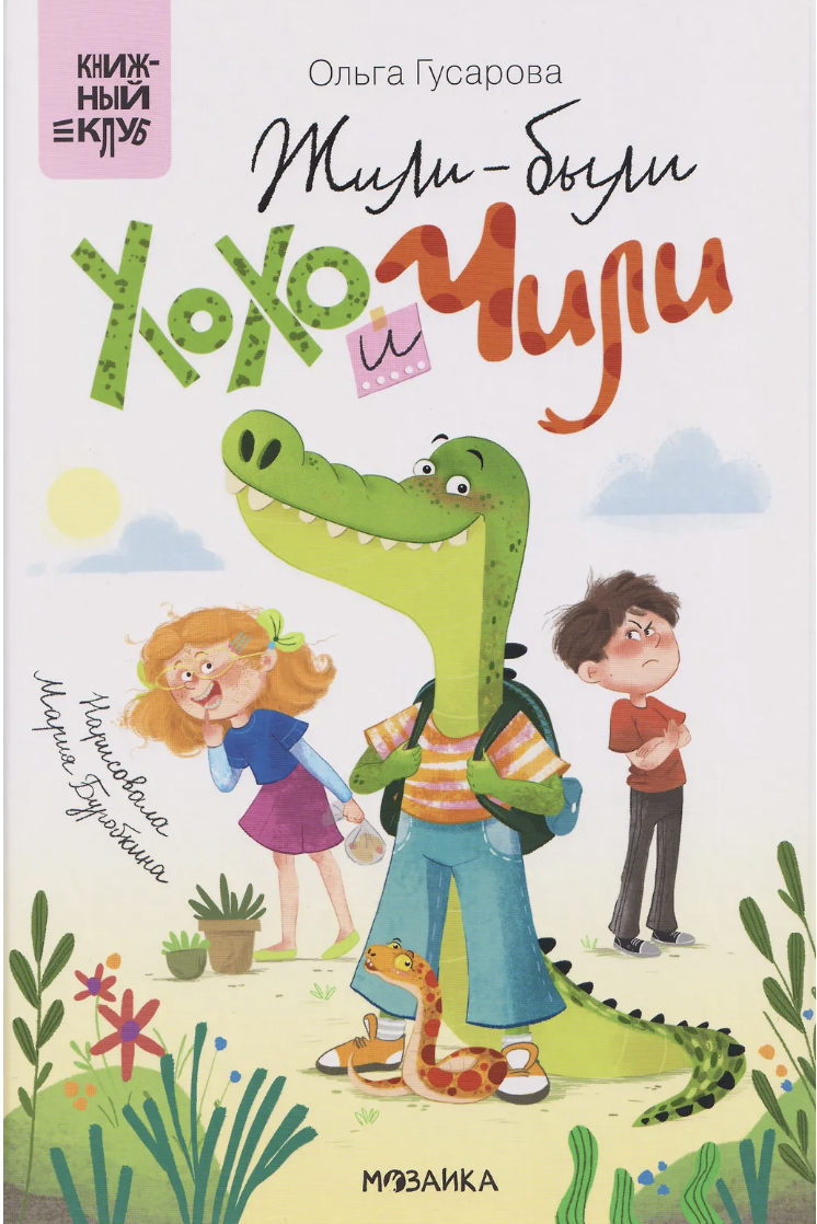 Гусарова О. Книжный клуб. Сам почитаю! Жили-были Хохо и Чили | (Мозаика, тверд.)