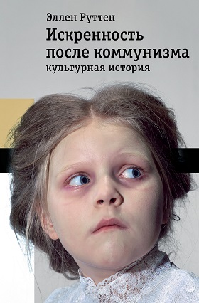Руттен Э. Искренность после коммунизма. Культурная история | (НЛО, тверд.)