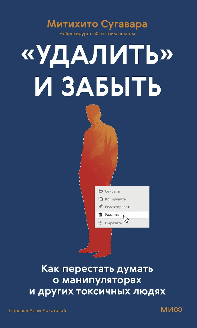 Сугавара М. «Удалить» и забыть: как перестать думать о манипуляторах и других токсичных людях | (МИФ, тверд.)