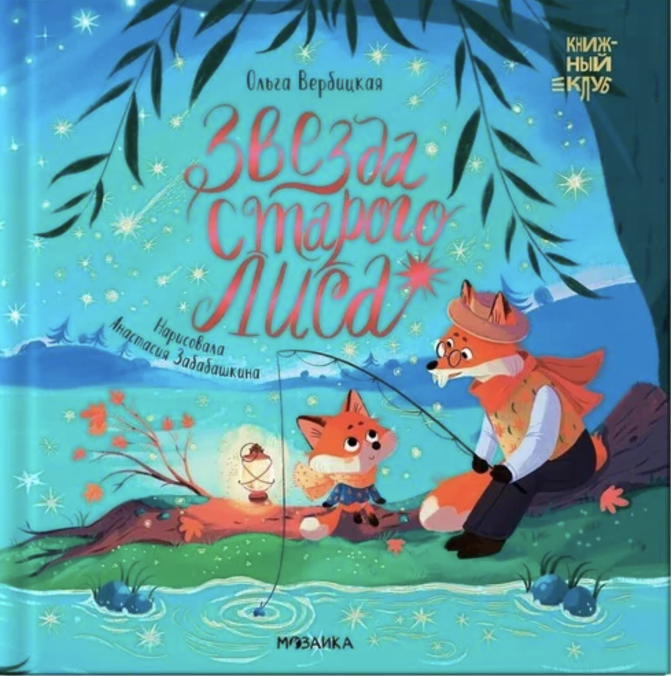 Вербицкая О. Книжный клуб. Мама, почитай! Звезда Старого Лиса | (Мозаика, тверд.)