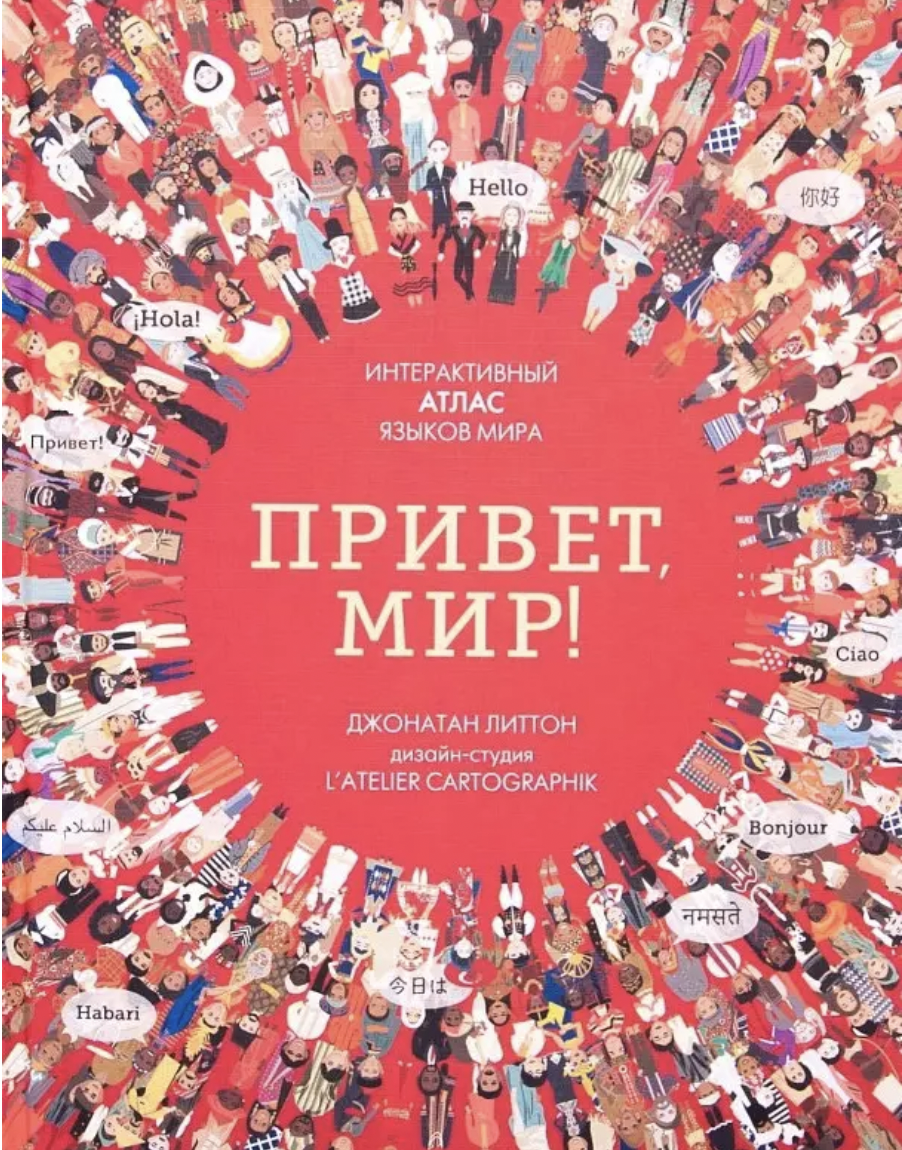 Литтон Дж. Привет мир! Интерактивный атлас языков мира | (Мозаика, тверд.)