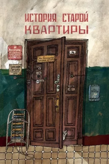 Десницкая А., Литвина А. История старой квартиры | (Самокат, тверд.)