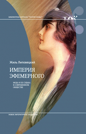 Липовецкий Ж. Империя эфемерного. Мода и ее судьба в современном обществе | (НЛО, тверд.)