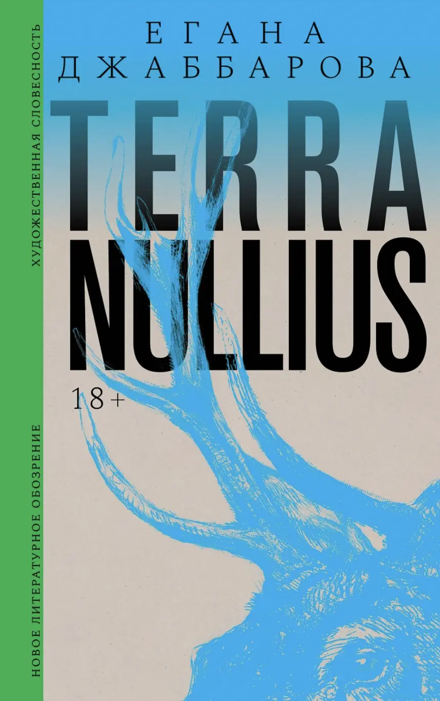 Джаббарова Е. Terra nullius: Роман | (НЛО, тверд.)
