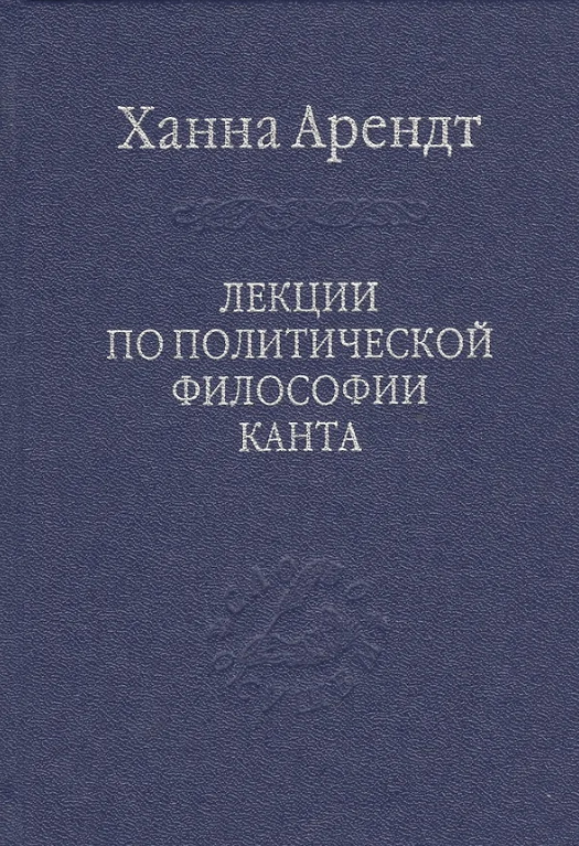 Арендт Х. Лекции по политической философии Канта (Наука, тверд.)