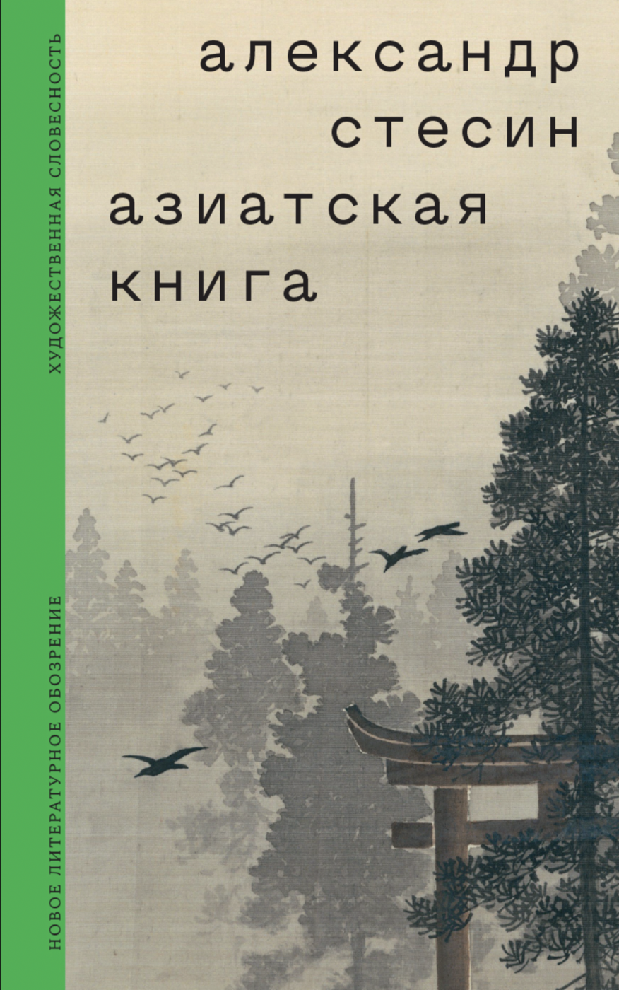 Стесин А. Азиатская книга | (НЛО, тверд.) ЗапрВещ