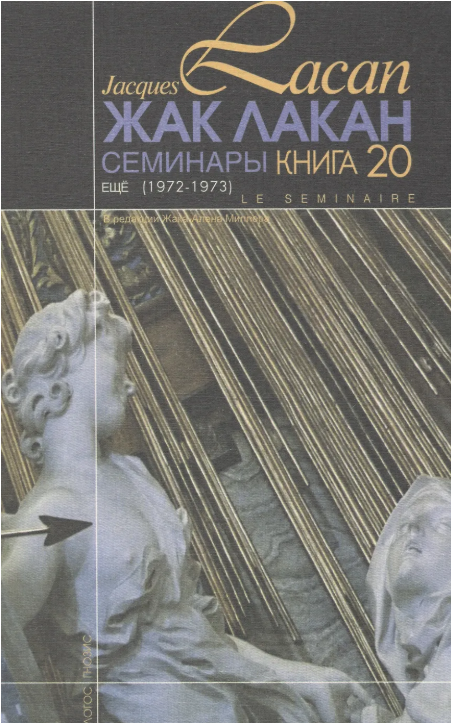 Лакан Ж. Семинары. Книга 20. Еще. 1972-1973 | (Владимир Даль, тверд.)