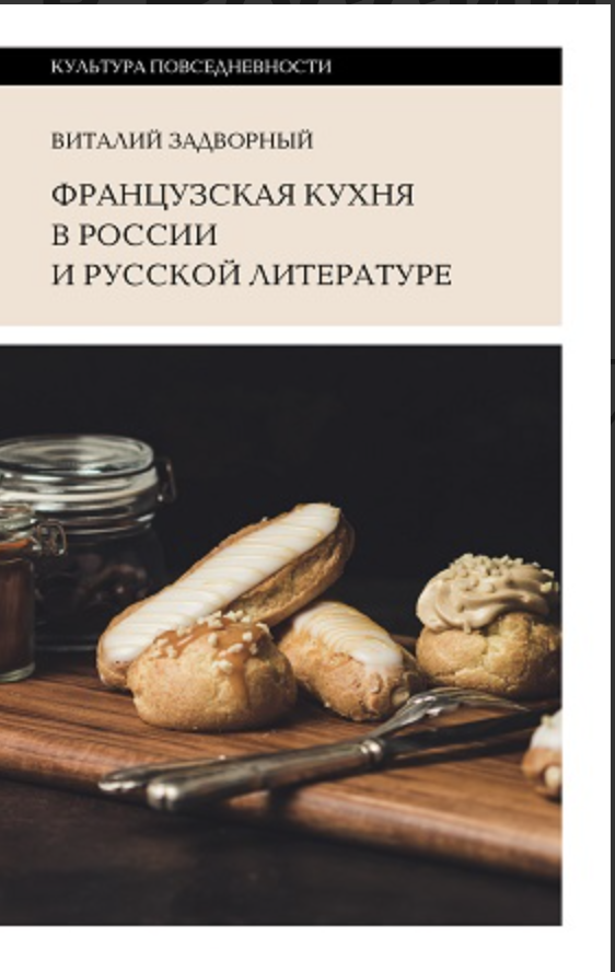 Задворный В. Французская кухня в России и русской литературе | (НЛО, тверд.)