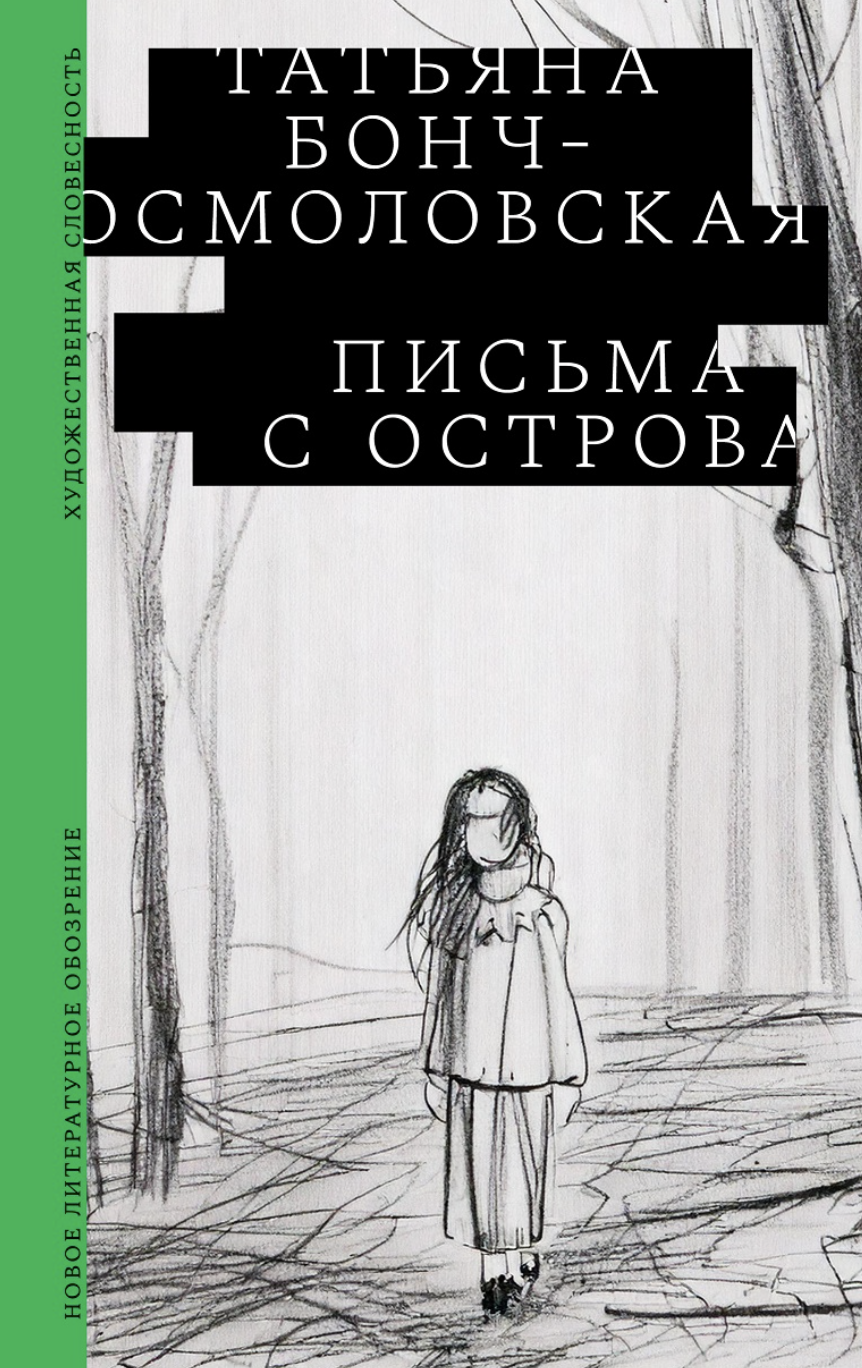 Бонч-Осмоловская Т. Письма с острова | (НЛО, тверд.)