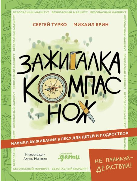 Турко С., Ярин М. Зажигалка, компас, нож: Навыки выживания в лесу для детей и подростков | (Альпина, мягк.)