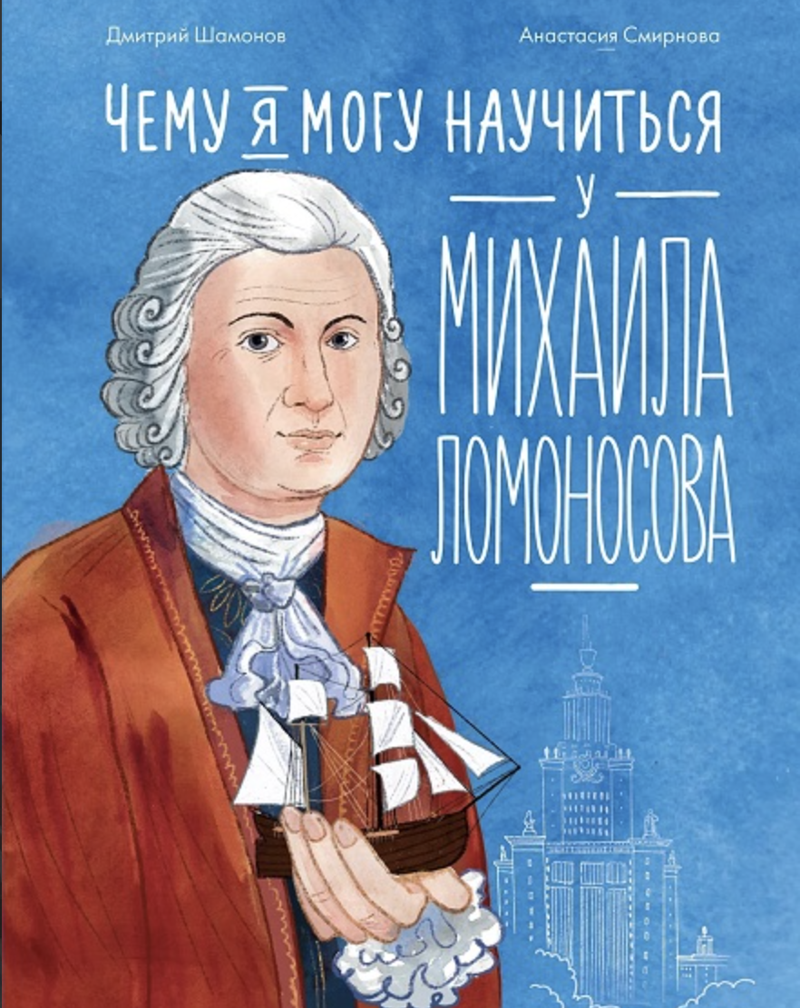 Шамонов Д., Смирнова А. Чему я могу научиться у Михаила Ломоносова | (Альпина, тверд.)