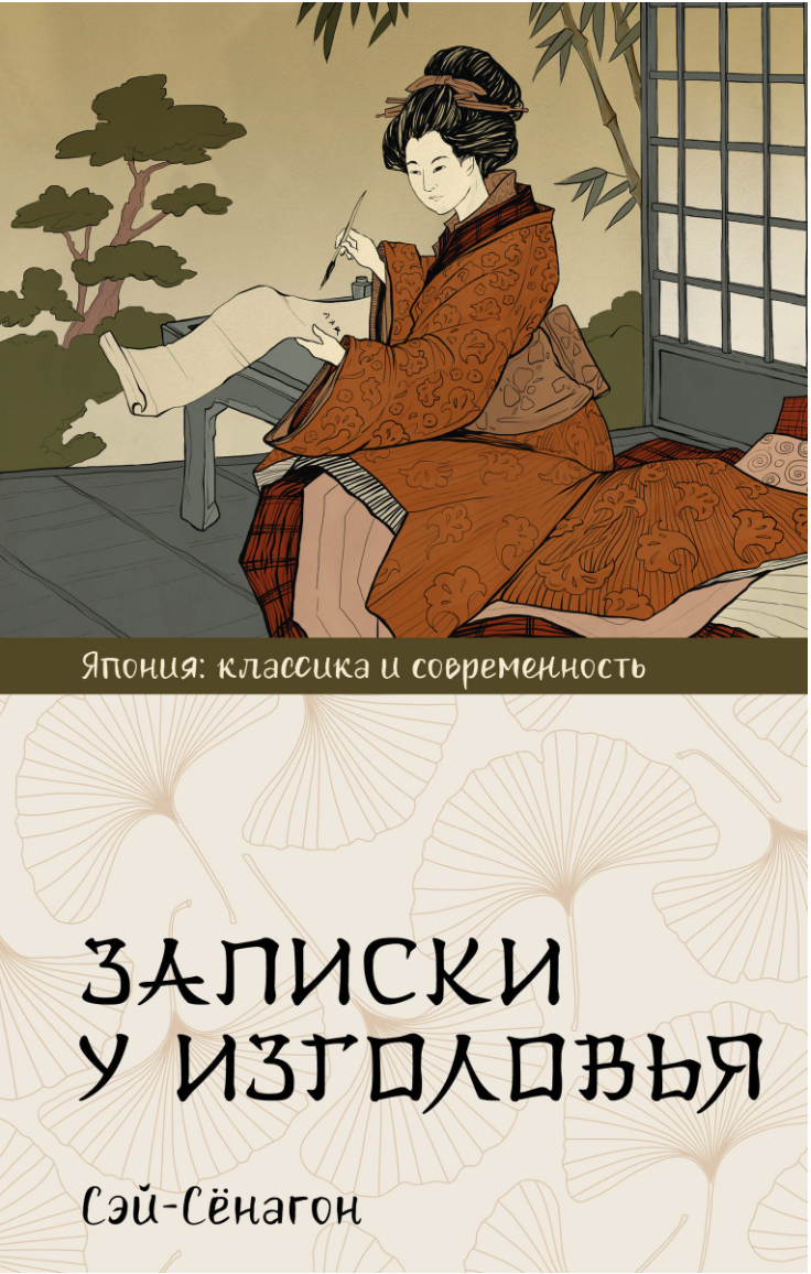 Сэй-Сёнагон. Записки у изголовья | (АСТ, тверд.)