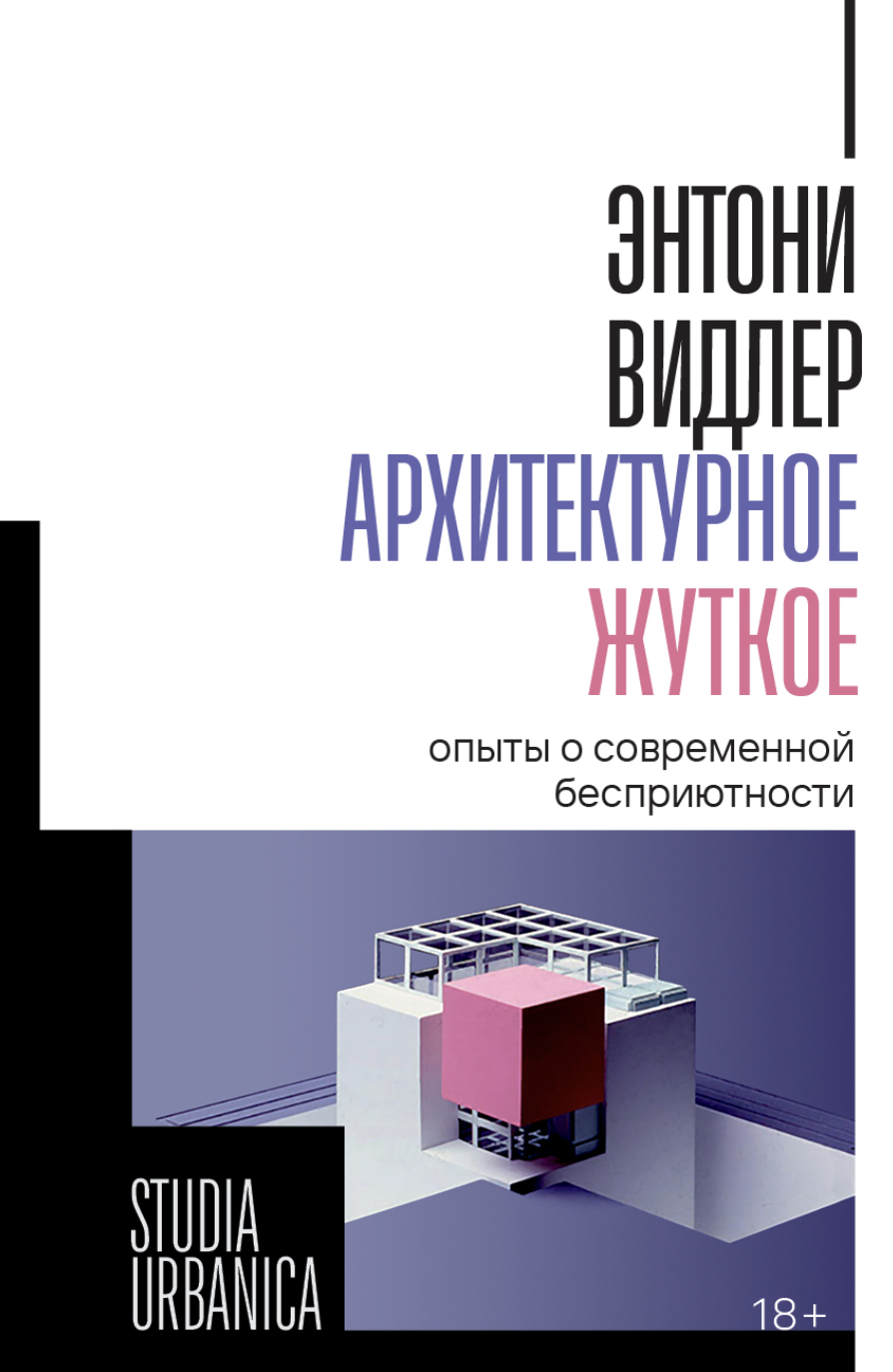 Видлер Э. Архитектурное жуткое: опыты о современной бесприютности | (НЛО, тверд.)