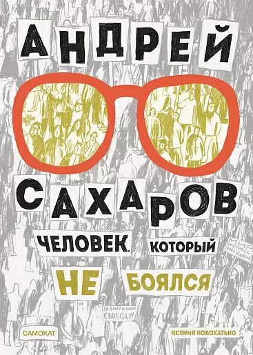 Новохатько К. Андрей Сахаров. Человек, который не боялся | (Самокат, тверд.)