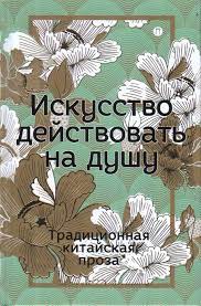 Шедевры Китайской классической прозы. Искусство действовать на душу | (Рипол, тверд.)