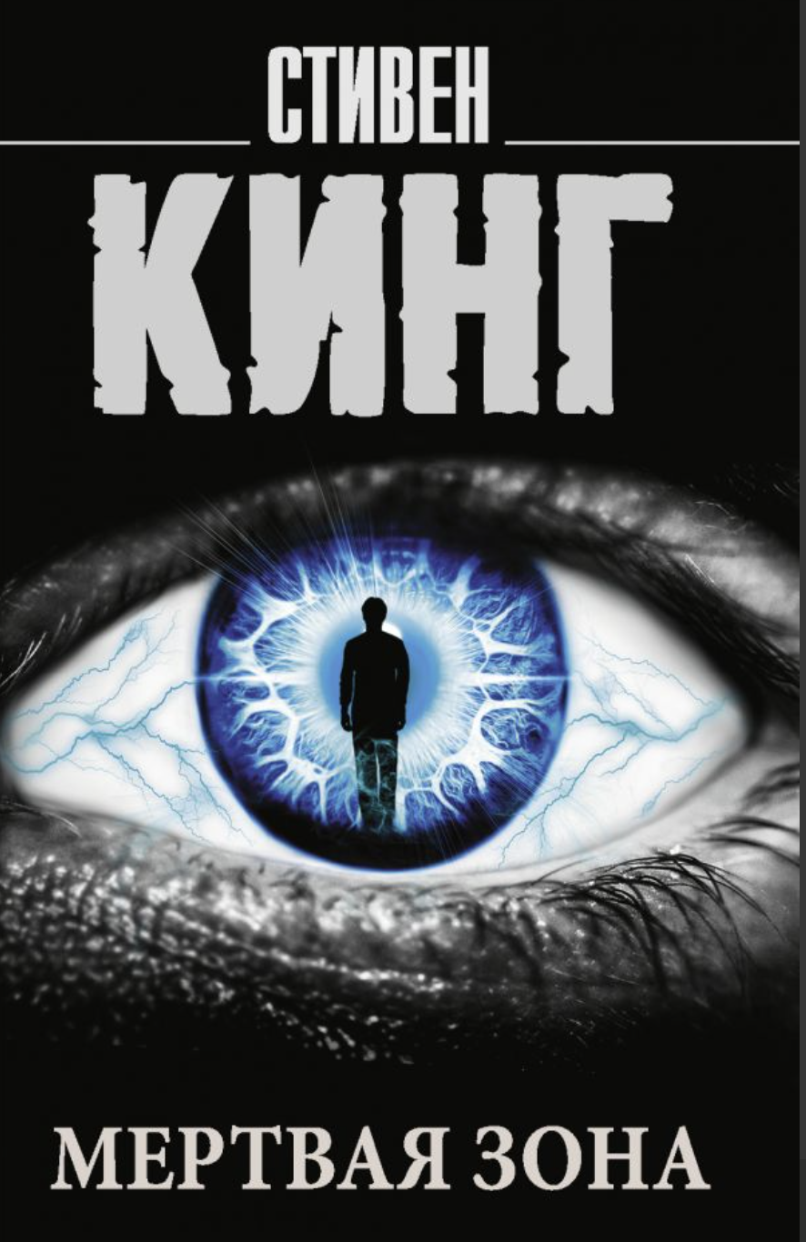 Кинг С. Мертвая зона | (АСТ, КорольНаВсеВрем., мягк.)