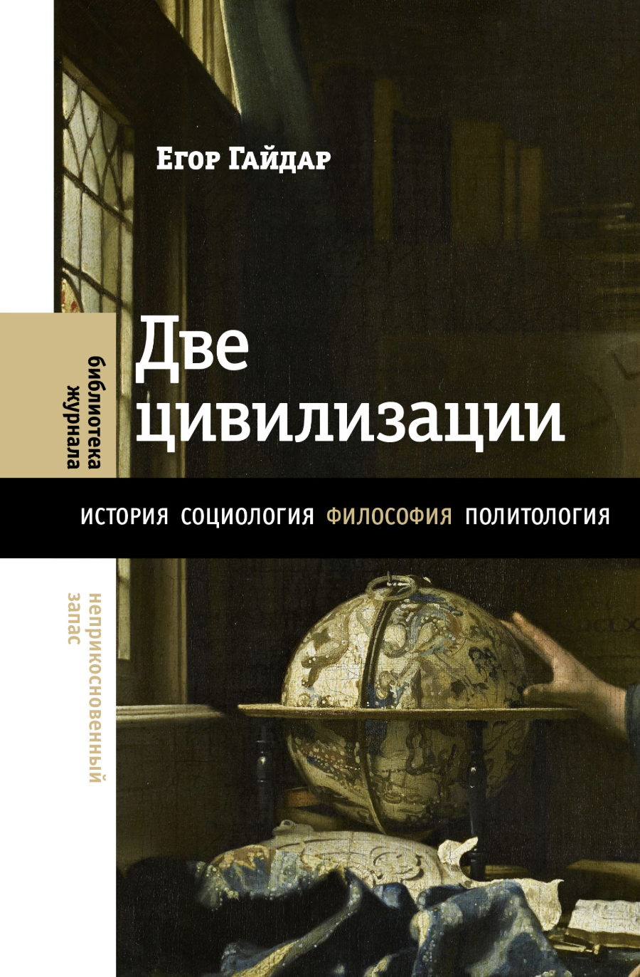 Гайдар Е. Две цивилизации: Избранные статьи и фрагменты | (НЛО, тверд.)