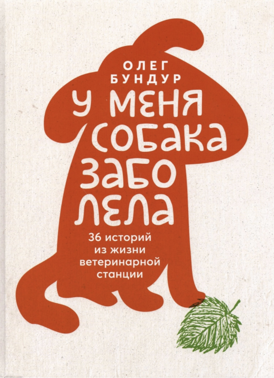 Бундур О. У меня собака заболела | (ДетскоеВремя, тверд.)