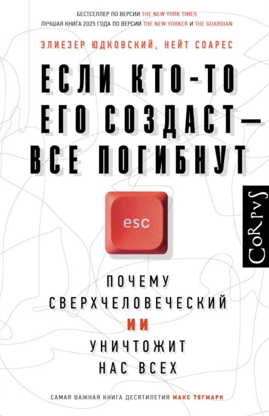 Юдковский Э., Соарес Н. Если кто-то его создаст — все погибнут | (АСТ, Corpus, тверд.)