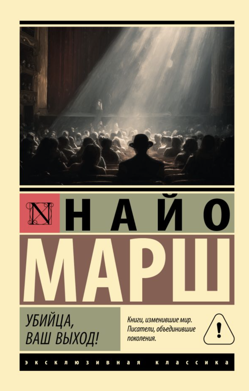 Марш Н. Убийца, ваш выход! | (АСТ, ЭксКласс., мягк.) ЗапрВещ