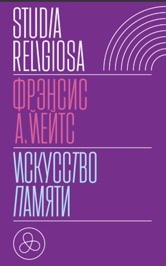 _Йейтс Ф. Искусство памяти | (НЛО, тверд.)