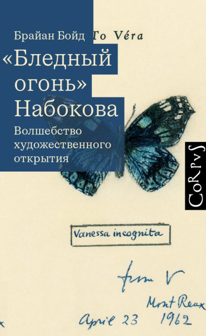 Бойд Б. "Бледный огонь" Набокова | (АСТ, Corpus, тверд.)