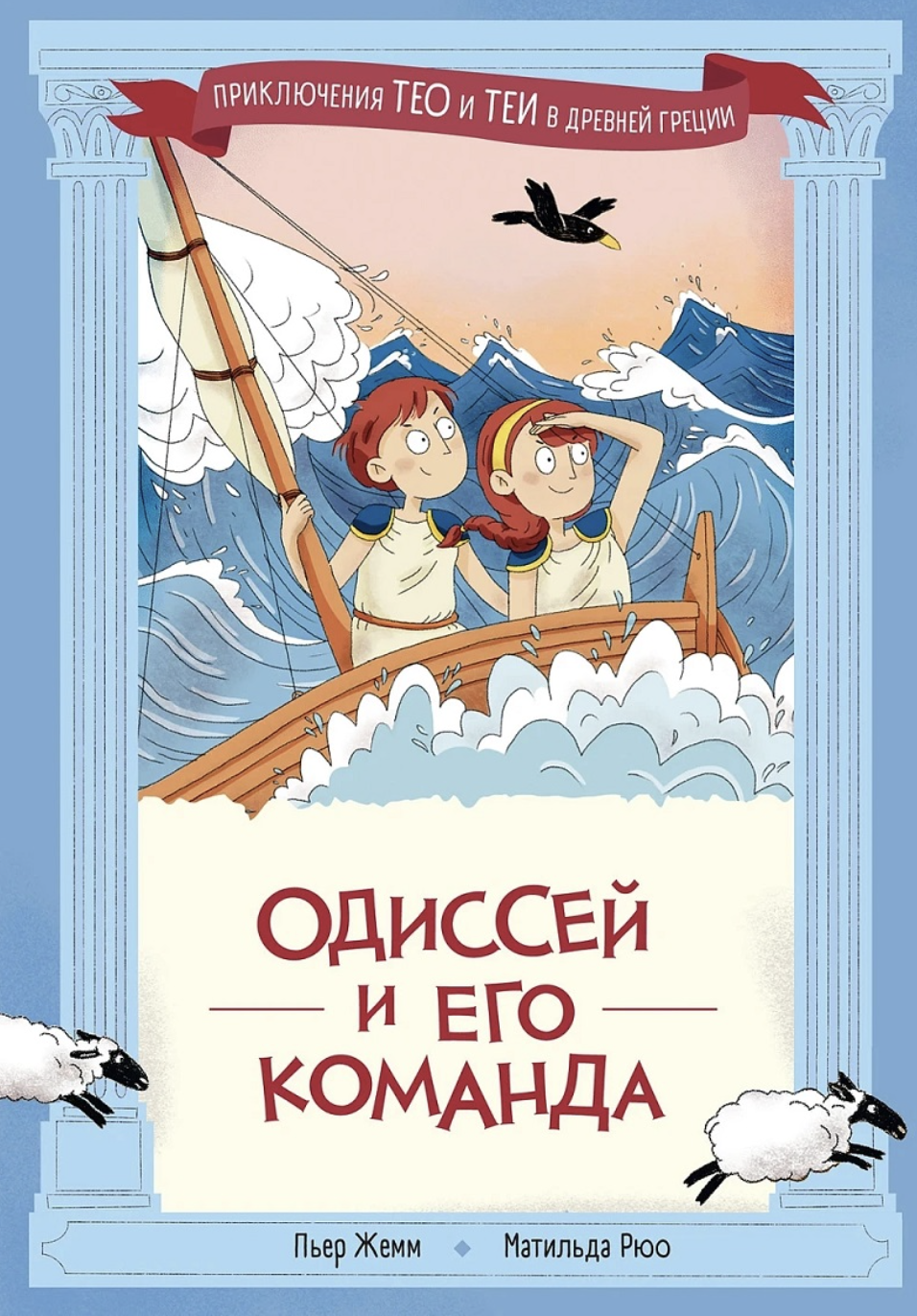 Жемм П., Рюо М. Одиссей и его команда | (Альпина, тверд.)