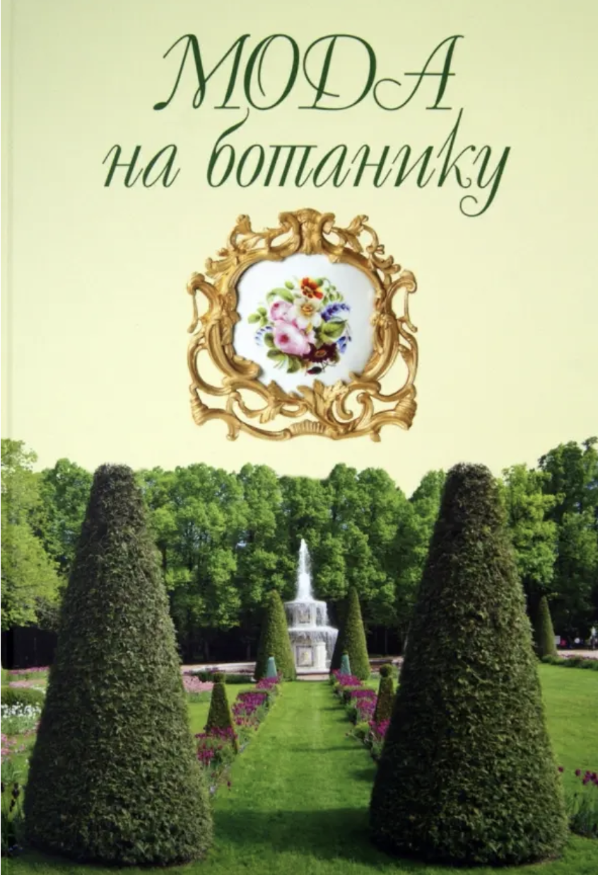 Волкова О. Мода на ботанику. Цветочный мир Петергофа | (ДетскоеВремя, тверд.)