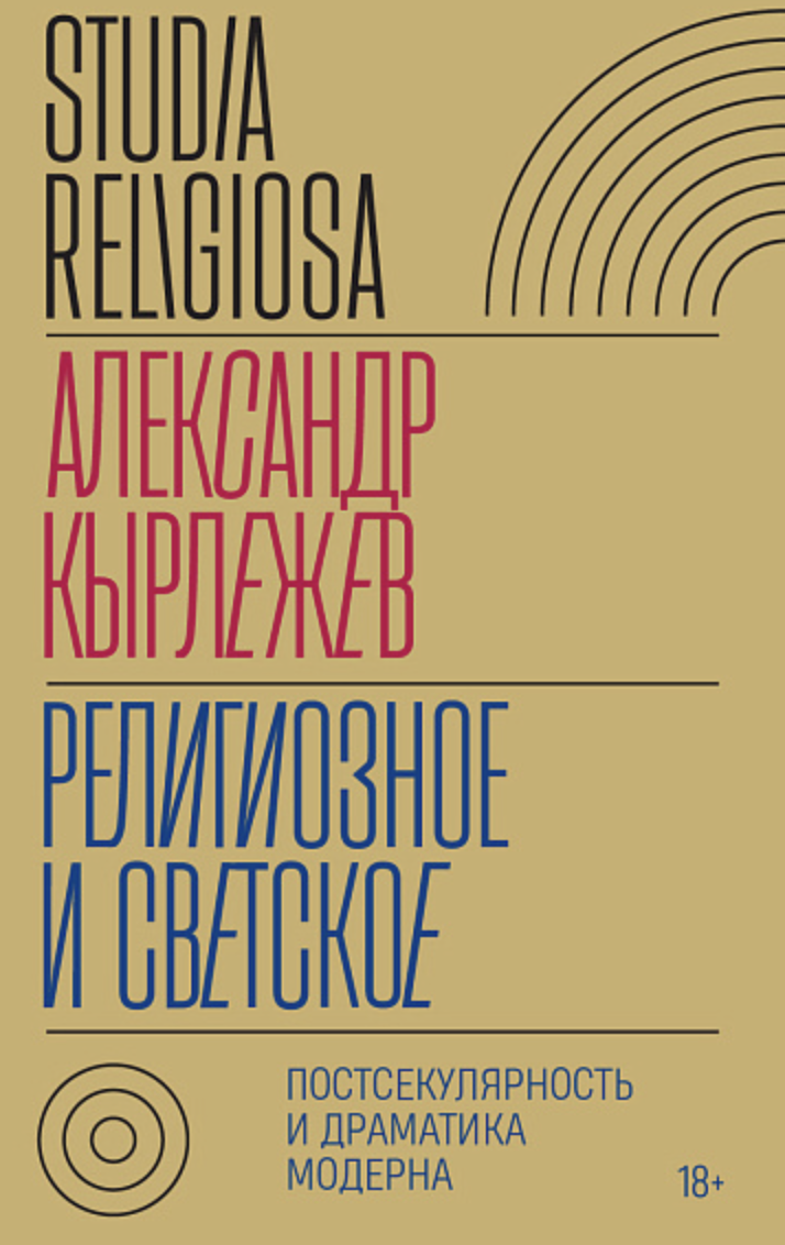 Кырлежев А. Религиозное и светское: Постсекулярноcть и драматика модерна | (НЛО, тверд.)
