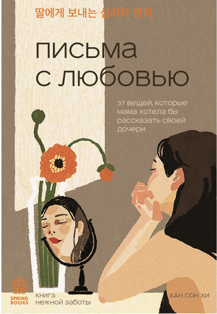 Хан Сон Хи. Письма с любовью. 37 вещей, которые мама хотела бы рассказать своей дочери | (ЭКСМО, Springbooks, мягк.)