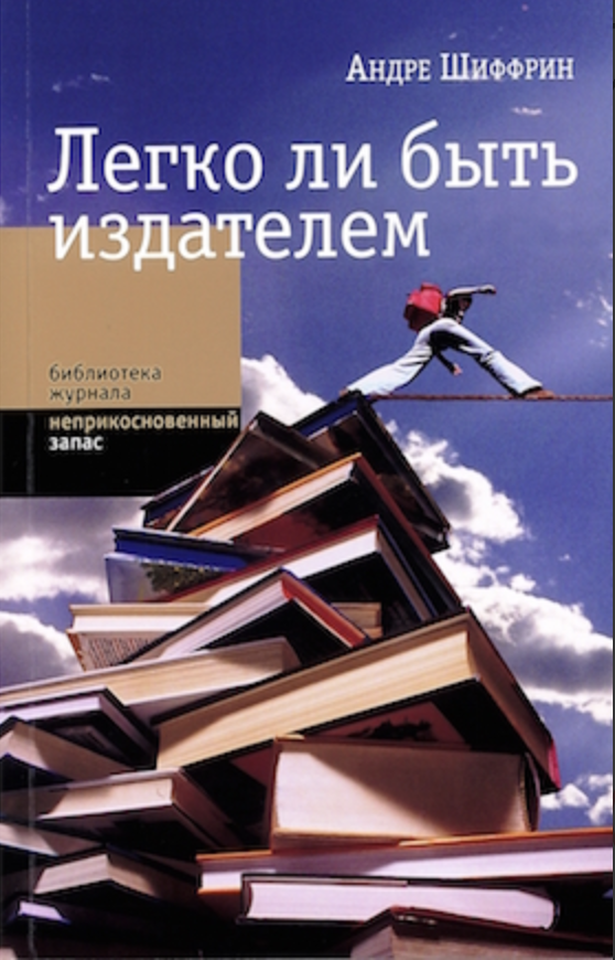 Шиффрин А. Легко ли быть издателем: Как транснациональные концерны завладели книжным рынком и отучили нас читать | (НЛО, мягк.)