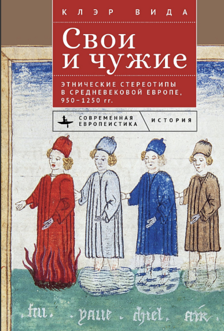 Вида К. Свои и чужие. Этнические стереотипы в средневековой Европе, 950–1250 гг. | (БиблиоРоссика, тверд.)