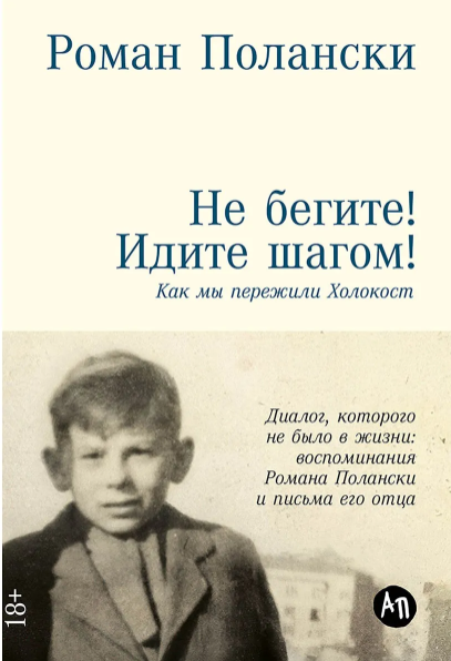 Полански Р. Не бегите! Идите шагом! Как мы пережили Холокост | (Альпина, тверд.)