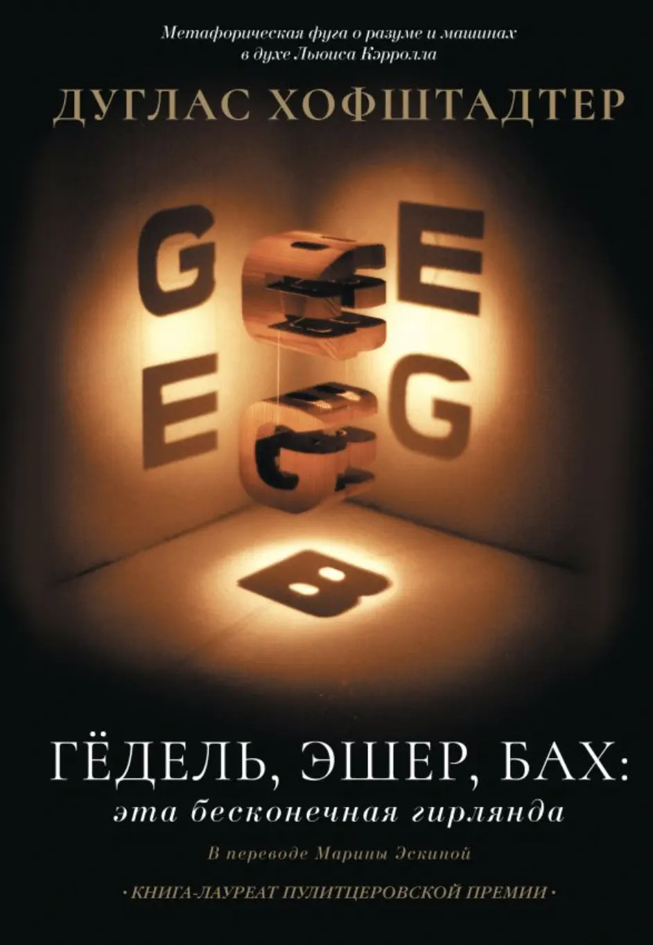 Хофштадтер Д. Гёдель, Эшер, Бах: эта бесконечная гирлянда | (АСТ,  Лёд, тверд.)