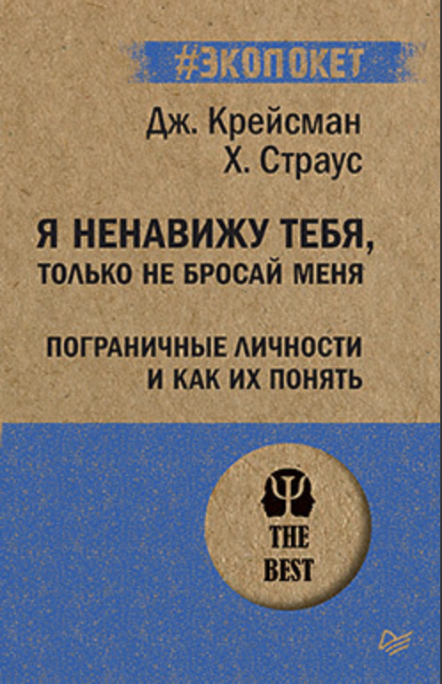 Крейсман Дж., Страус Х. Я ненавижу тебя, только не бросай меня. Пограничные личности и как их понять | (Питер, ЭкоПокет, мягк.) ЗапрВещ