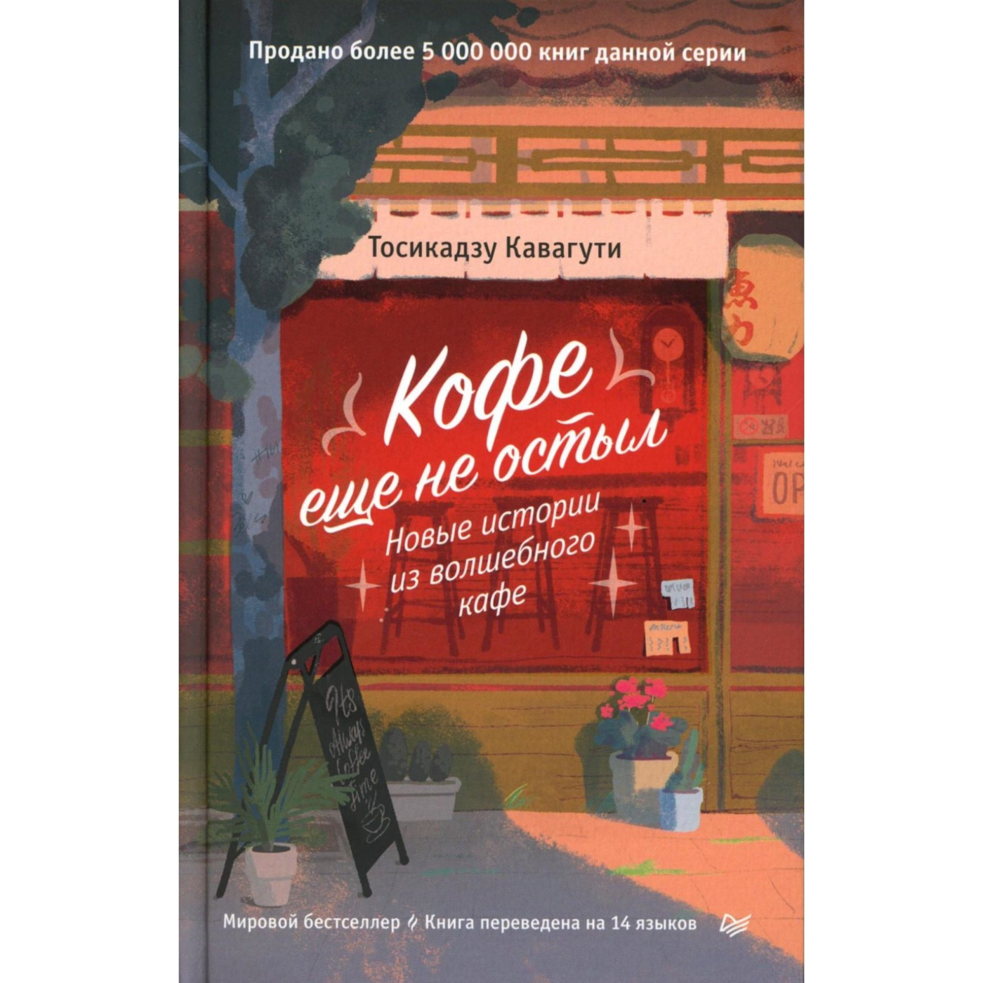 Кавагути Т. Кофе еще не остыл. Новые истории из волшебного кафе | (Питер, тверд.)