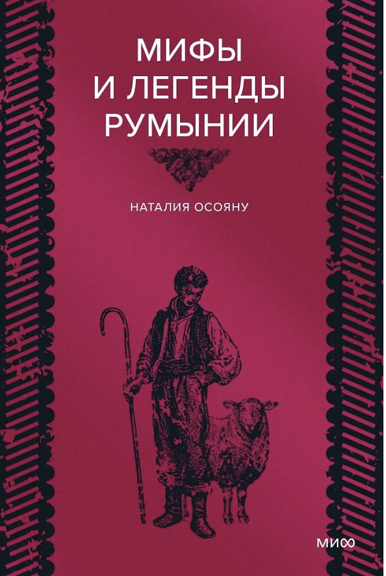 Осояну Н. Мифы и легенды Румынии | (МИФ, тверд.)